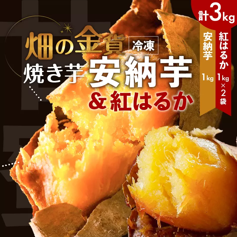 畑の金貨 焼き芋安納芋 1kg 焼き芋紅はるか 2kg