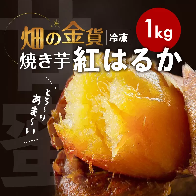 畑の金貨 焼き芋紅はるか 1kg