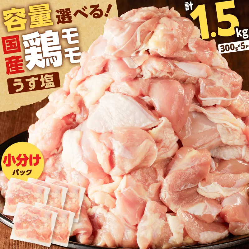 【国産】鶏モモ（うす塩）1.5kg