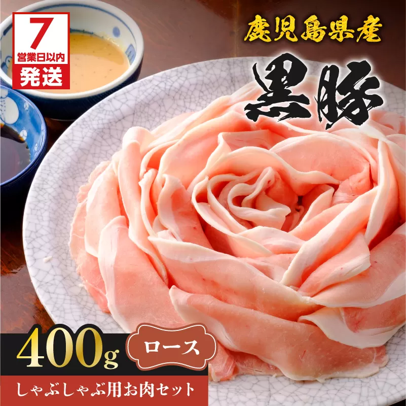 【7営業日以内に発送】鹿児島県産黒豚しゃぶしゃぶ用お肉セット（ロース400g）