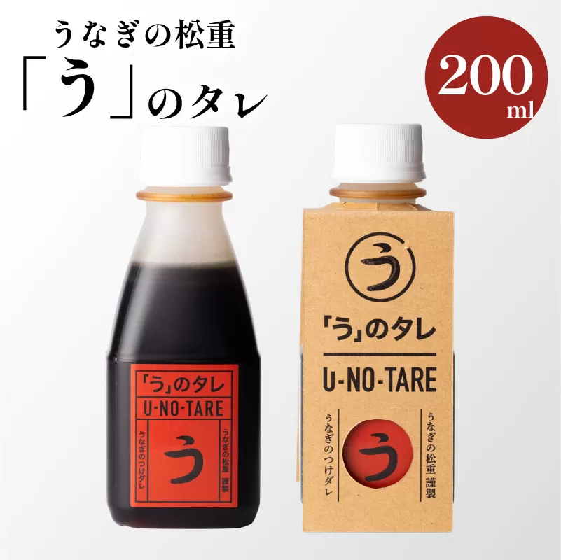 うなぎ料理専門店「松重（まつじゅう）」「う」のタレ