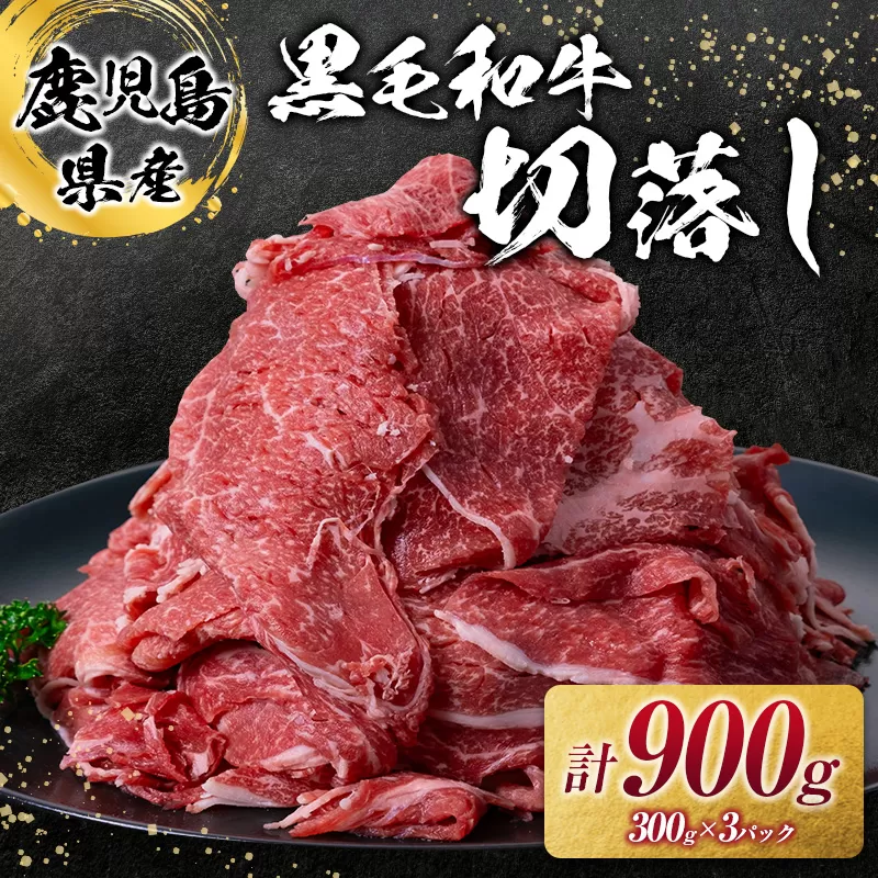 鹿児島県産黒毛和牛切落し900g