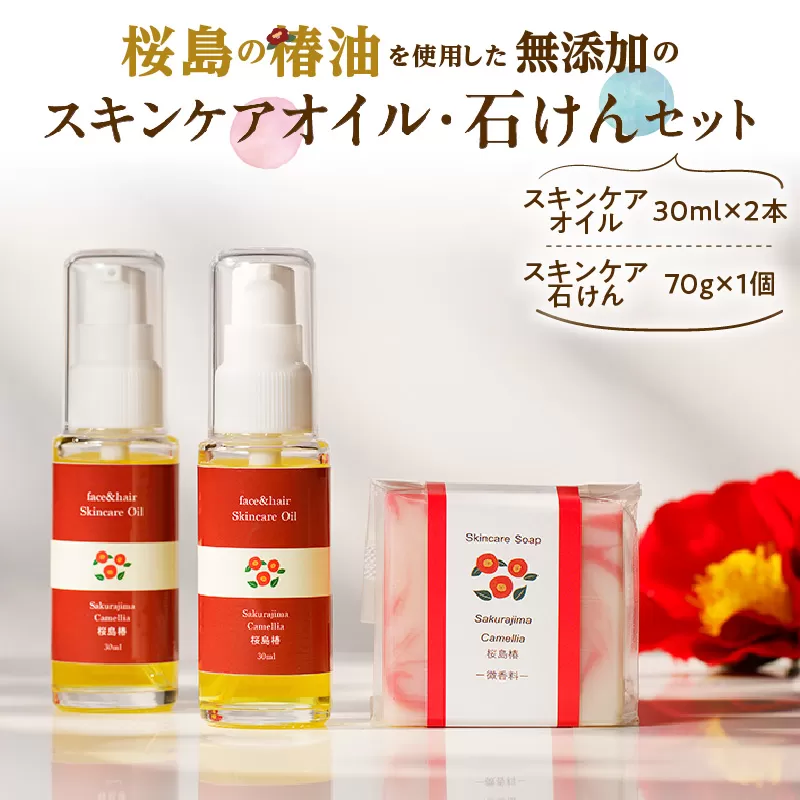桜島の椿油を使用した無添加のスキンケアオイル・石けんセット
