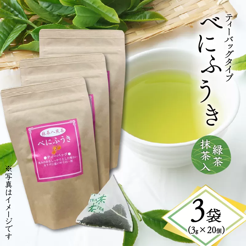 べにふうき緑茶抹茶入（ティーバッグタイプ） 20個×3袋