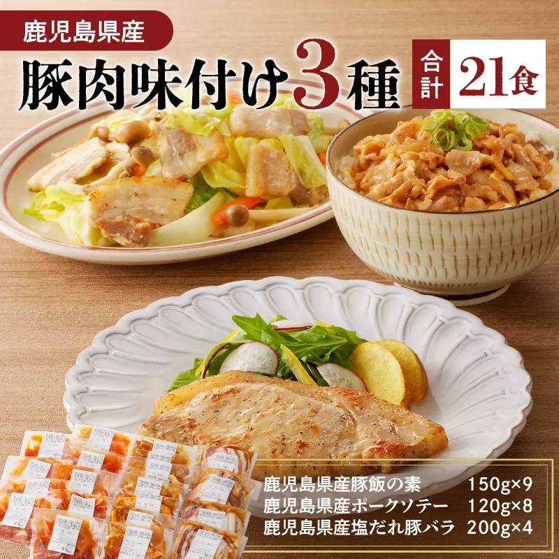 【ナンチクファクトリー】鹿児島県産豚肉味付け3種(21食)