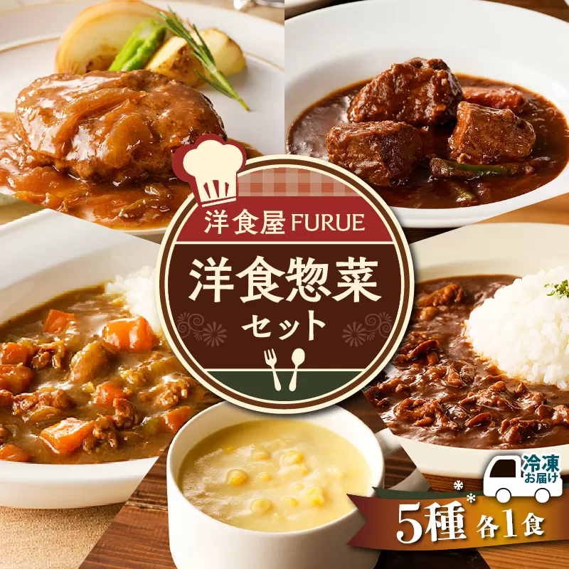 洋食惣菜5種5品セット