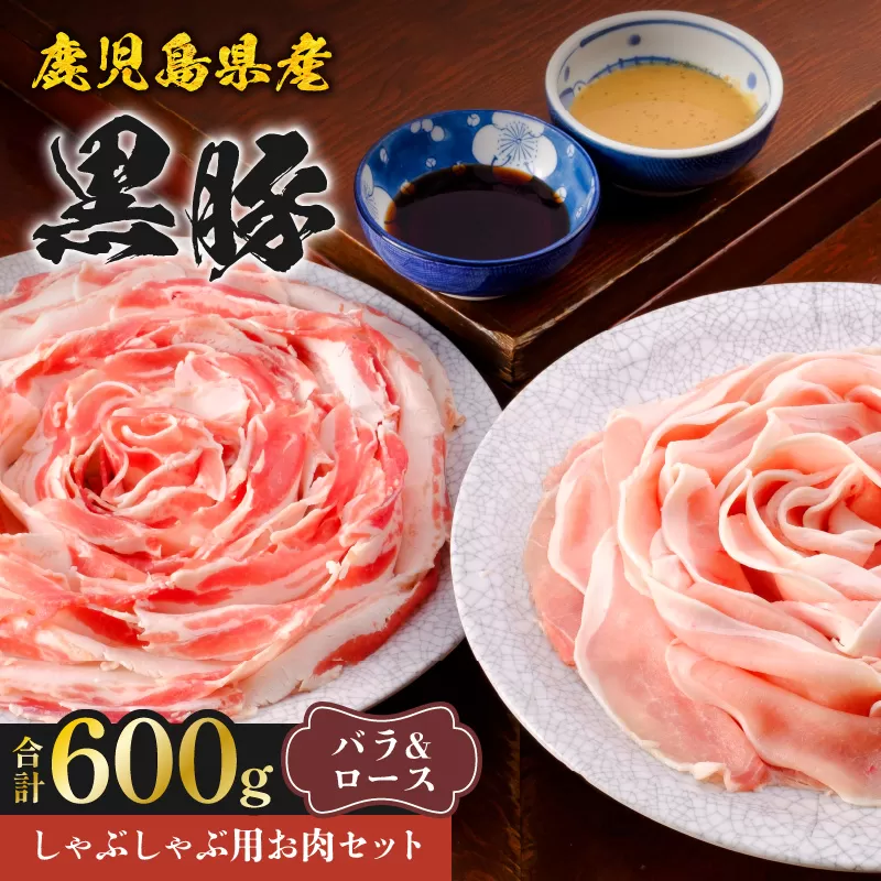 鹿児島県産黒豚しゃぶしゃぶ用お肉セット（バラ300g&ロース300g）