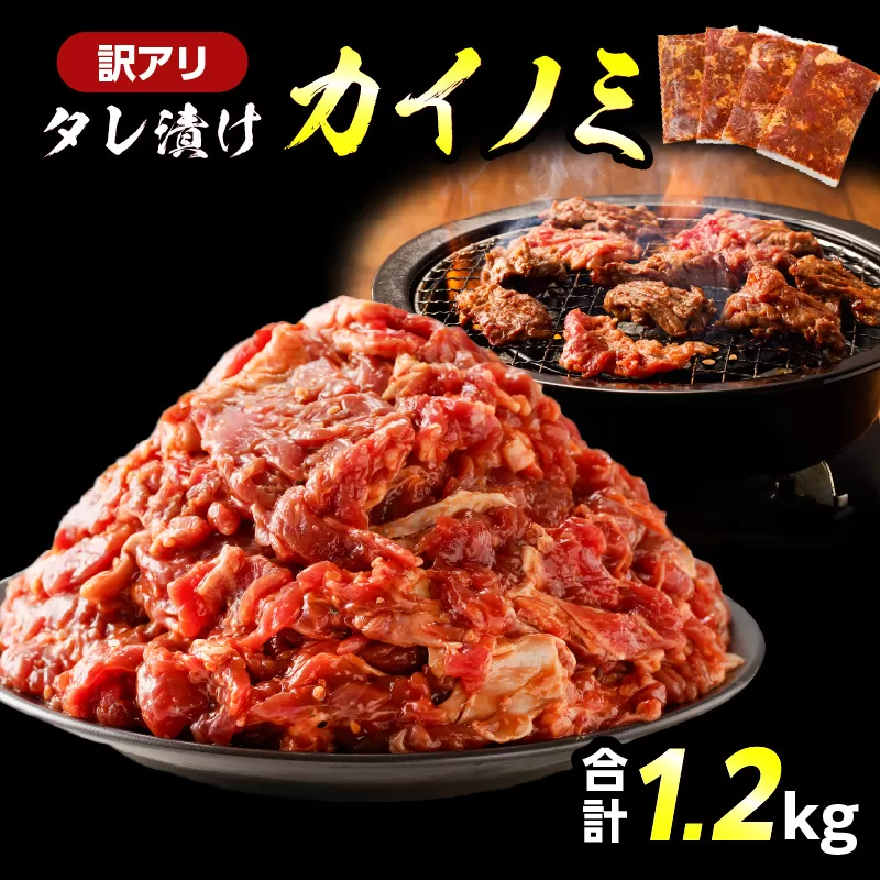 【訳アリ】タレ漬けカイノミ 1.2kg