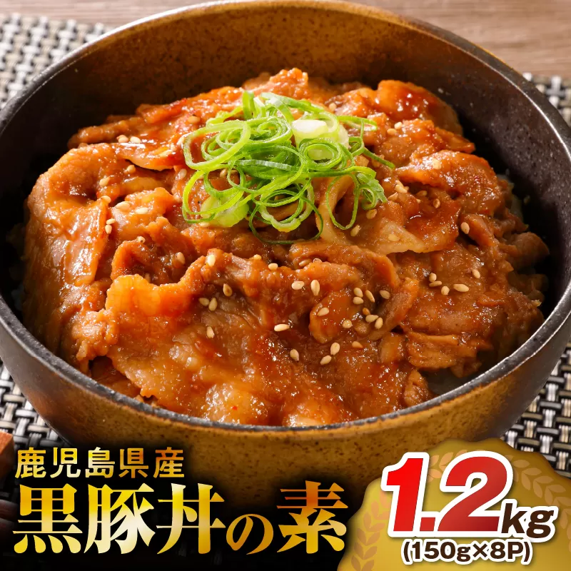 鹿児島県産黒豚丼の素 1.2kg