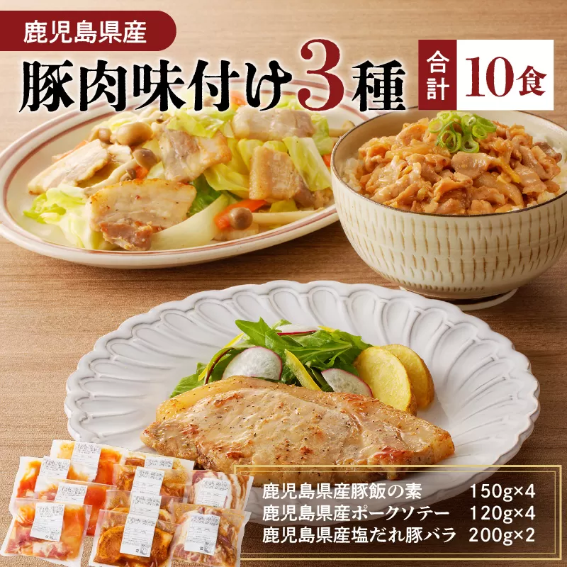 【ナンチクファクトリー】鹿児島県産豚肉味付け3種(10食)
