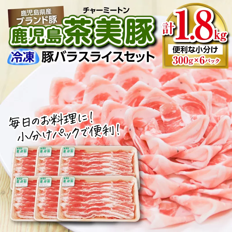 （C-2801）鹿児島茶美豚バラスライスセット計1.8kg