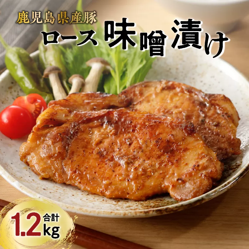 【ナンチクファクトリー】鹿児島県産豚ロース味噌漬け1.2kg（D）