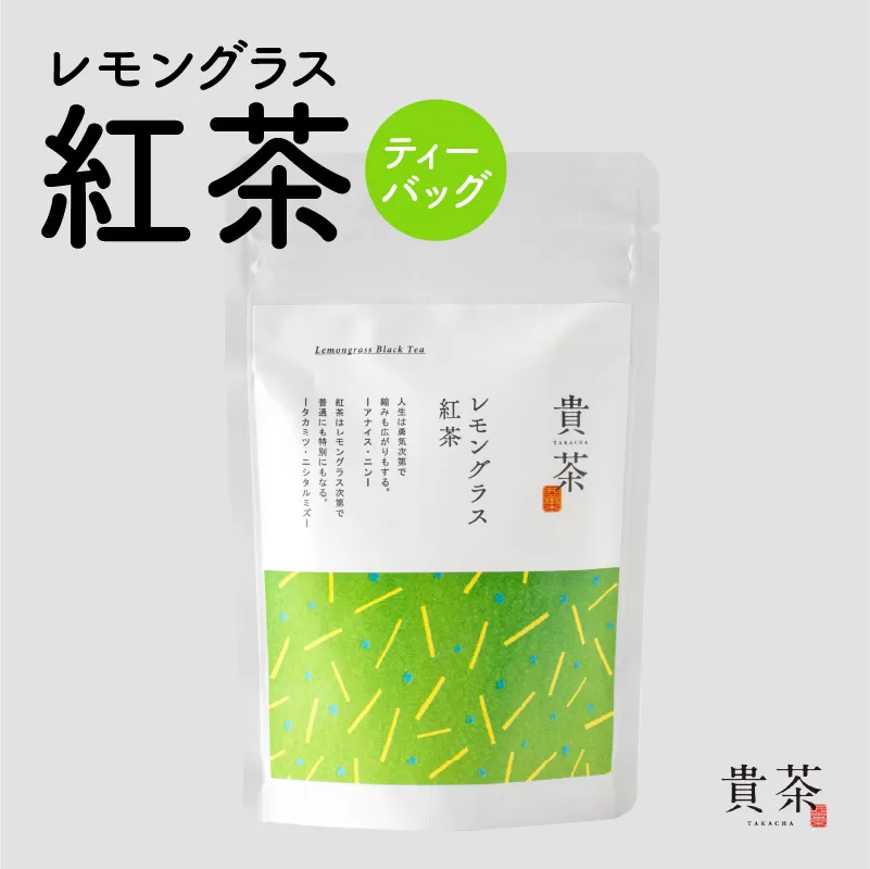 日本茶専門店【貴茶−ＴＡＫＡＣＨＡ】レモングラス紅茶　ティーバッグ