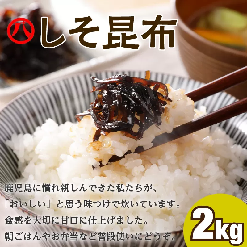 【丸八】工場直送　「しそ昆布2kg」