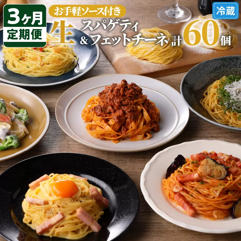 【3ヶ月定期便】生スパゲティ10個×生フェットチーネ10個 お手軽ソース3個付き 