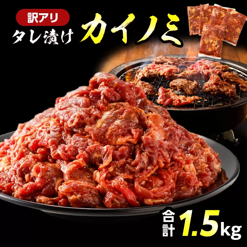 【訳アリ】タレ漬けカイノミ 1.5kg