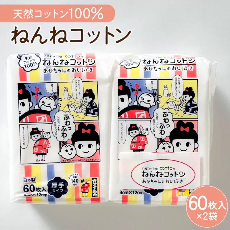 ねんねコットン〜あかちゃんのおしりふき〜2個セット