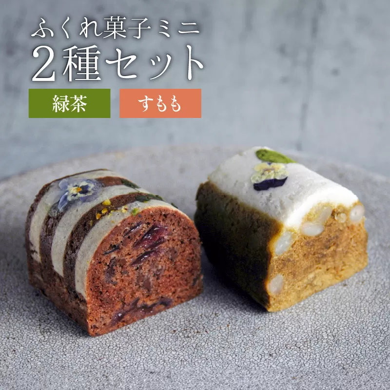 ふくれ菓子ミニ2種セット DuoB（緑茶＆すもも）