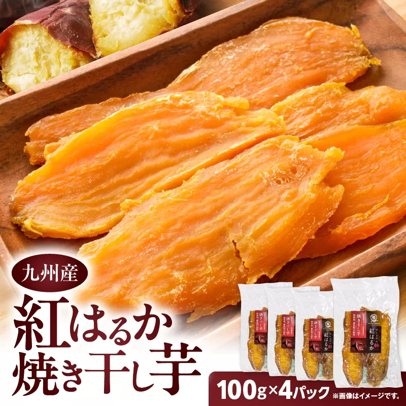 紅はるか焼き干し芋 400g