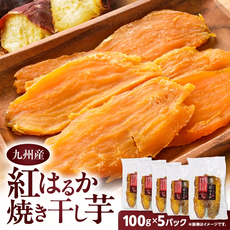 紅はるか焼き干し芋 500g