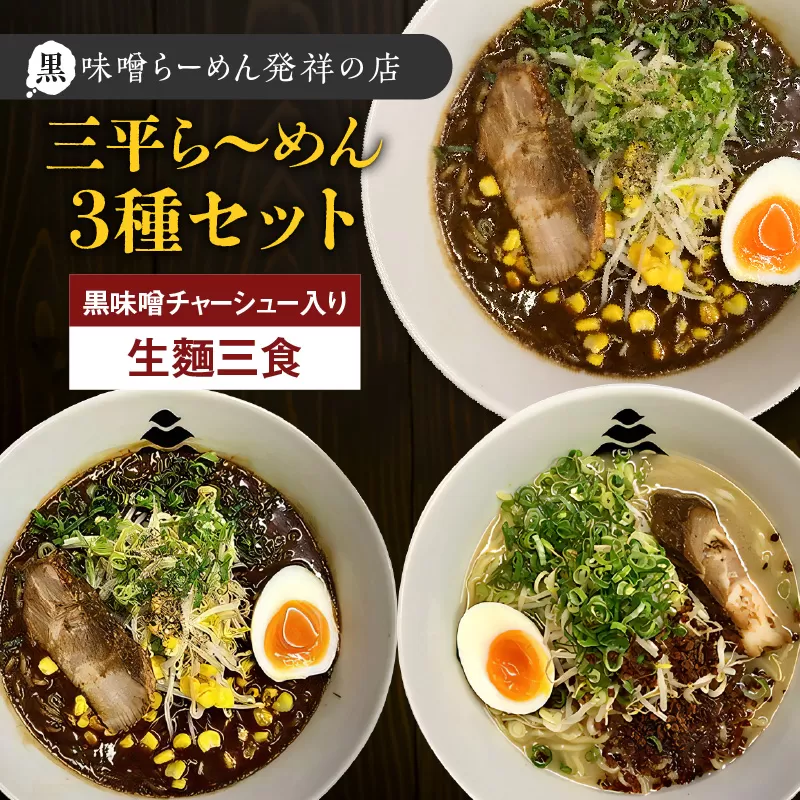 【冷凍配送】三平ら～めん 3種セット（生麺三食/黒味噌チャーシュー入り）