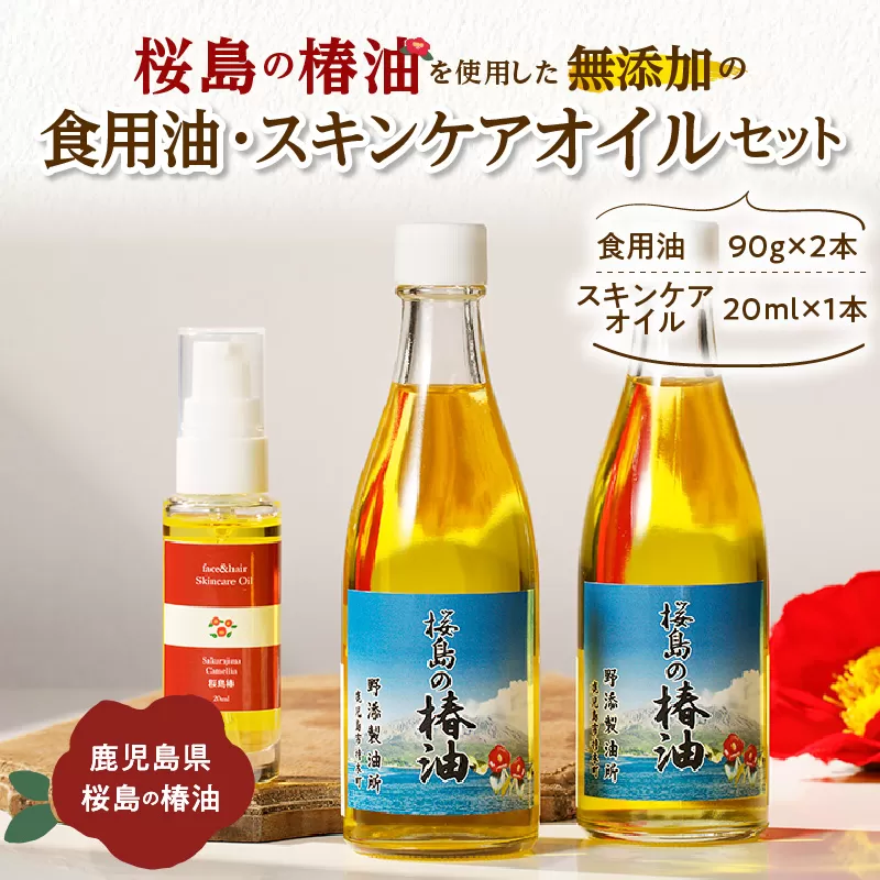桜島の椿油を使用した無添加の食用油・スキンケアオイルセット