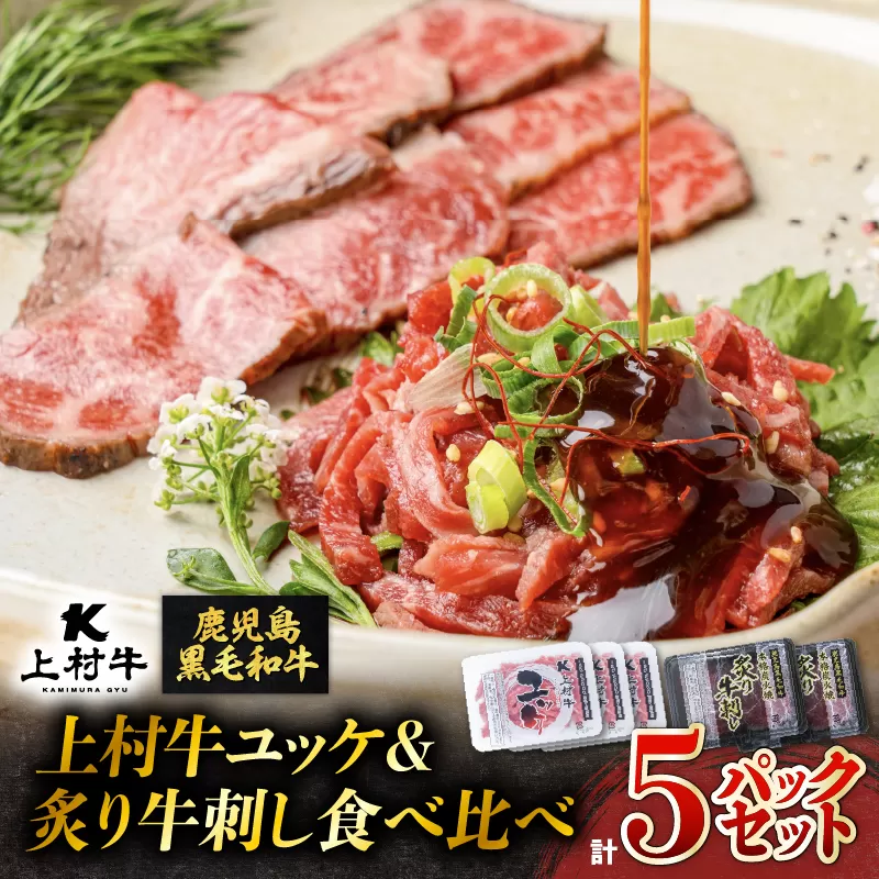 上村牛ユッケ＆炙り牛刺し 食べ比べ5パックセット