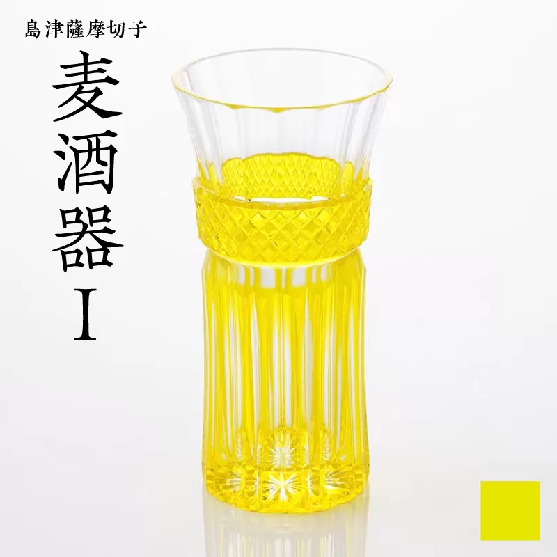 島津薩摩切子 麦酒器 黄