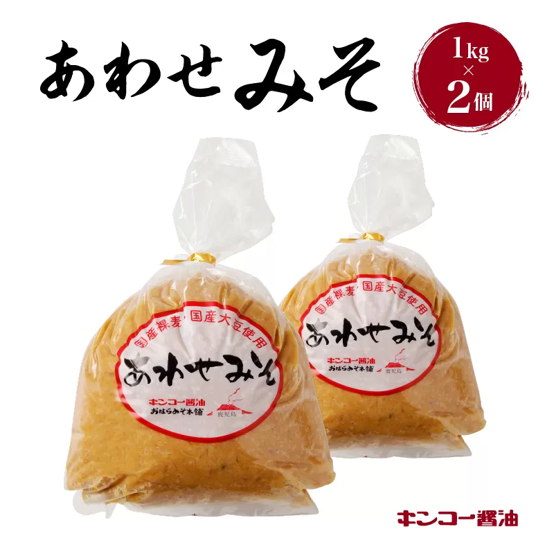 【キンコー醤油】あわせみそ（1kg）2個入りセット