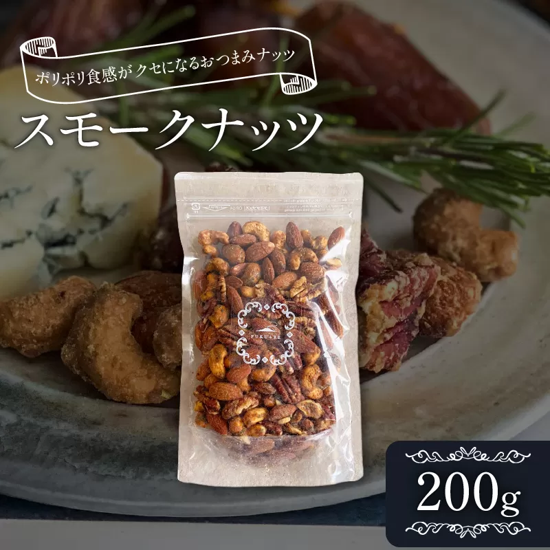 スモークナッツ200g