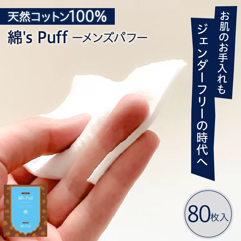 綿's Puff（化粧用コットン）