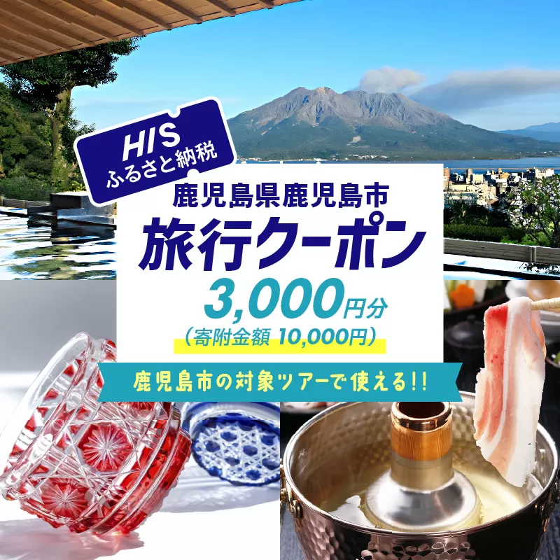 鹿児島県鹿児島市の対象ツアーに使えるHISふるさと納税クーポン 寄附額10,000円