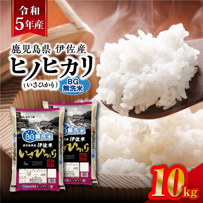 令和5年産BG無洗米鹿児島県伊佐産ヒノヒカリ（いさひかり）10kg