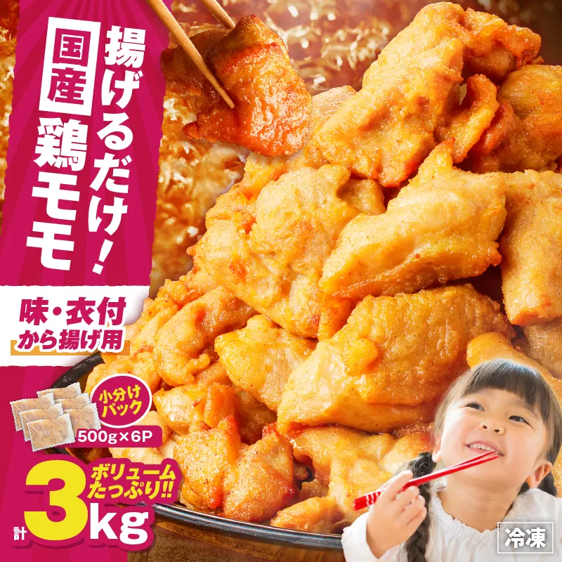 揚げるだけ！【国産】鶏モモ味・衣付から揚げ用3kg