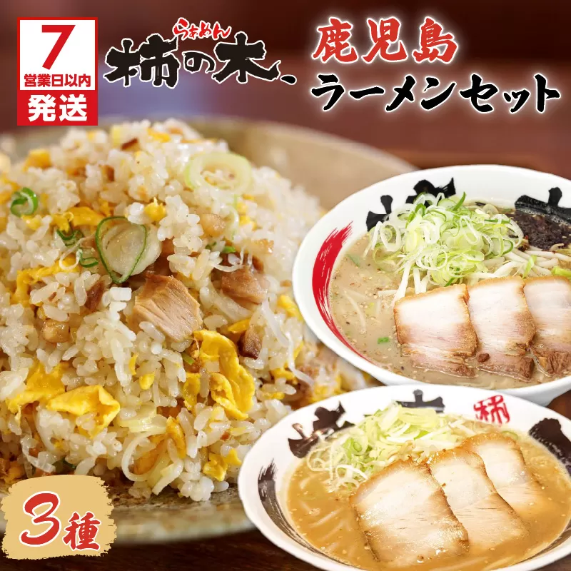 【7営業日以内に発送】らぁめん柿の木　鹿児島ラーメンセットA