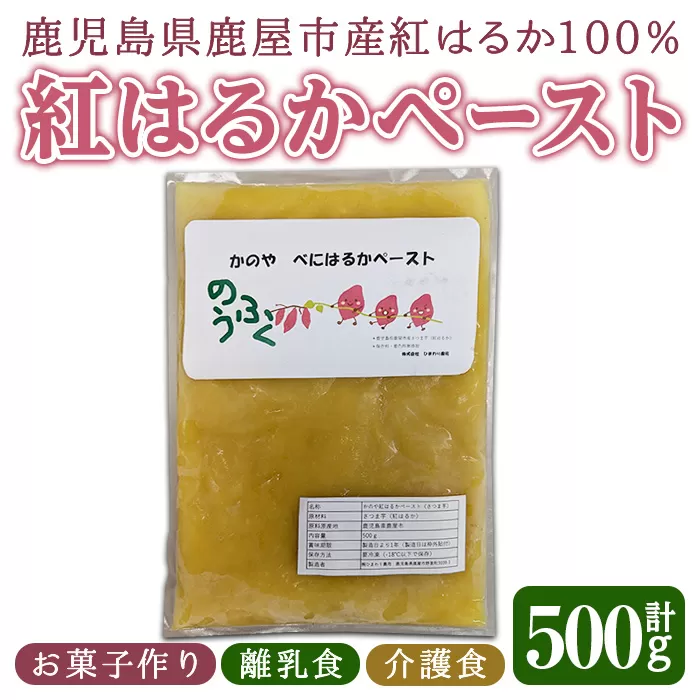 かのや紅はるかペースト（さつま芋）500g【さつまいも サツマイモ さつま芋 紅はるか 芋 ペースト お菓子作り 離乳食 介護食 】