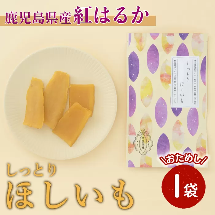 [芋匠南橋]鹿児島県産紅はるか しっとりほしいも80g[紅はるか 干し芋 ほしいも いも 芋 お菓子 和菓子 小分け]