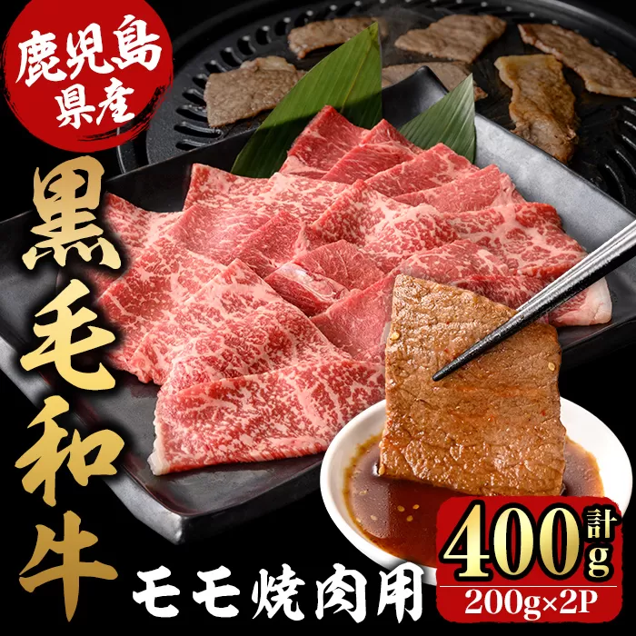 鹿児島県産黒毛和牛モモ焼肉 200g×2P(400g)