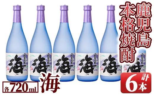 [お急ぎ便][鹿児島・特約店限定販売] 本格芋焼酎 『海』 720ml 4合瓶×6本セット [本格焼酎 鹿児島 芋焼酎 芋 いも 焼酎 お酒 常温 常温保存]