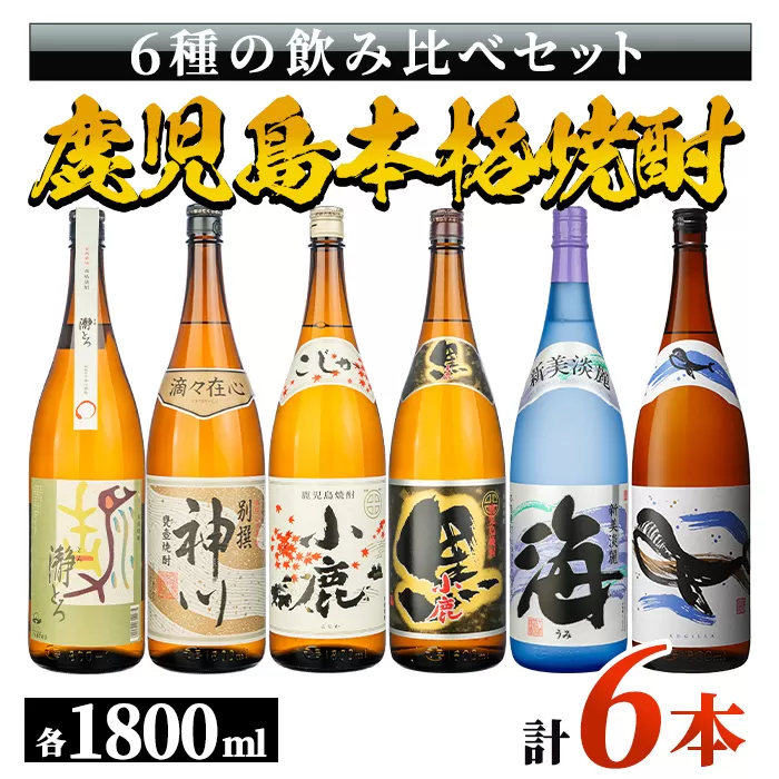 [三大酒造コラボ]鹿児島県大隅地区・三大酒蔵による豪華呑み比べ6本セット(各1,800ml) 小鹿酒造&大海酒造&神川酒造