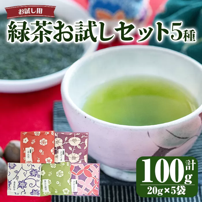 鹿児島県産 緑茶5種 お試しセット[国産 お茶 たかくま はんや 茎茶 春夏秋冬 かのやみどり 緑茶 茶 メール便 お試し 常温 ]