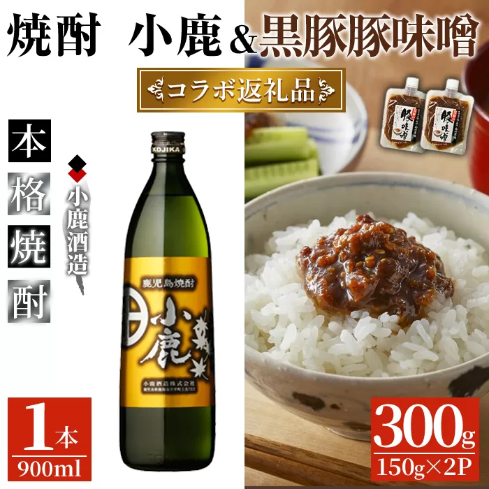 鹿屋ふるさと焼酎小鹿&豚味噌セット[芋焼酎 芋 いも 焼酎 お酒 鹿児島 常温 常温保存 黒豚 豚味噌 セット]