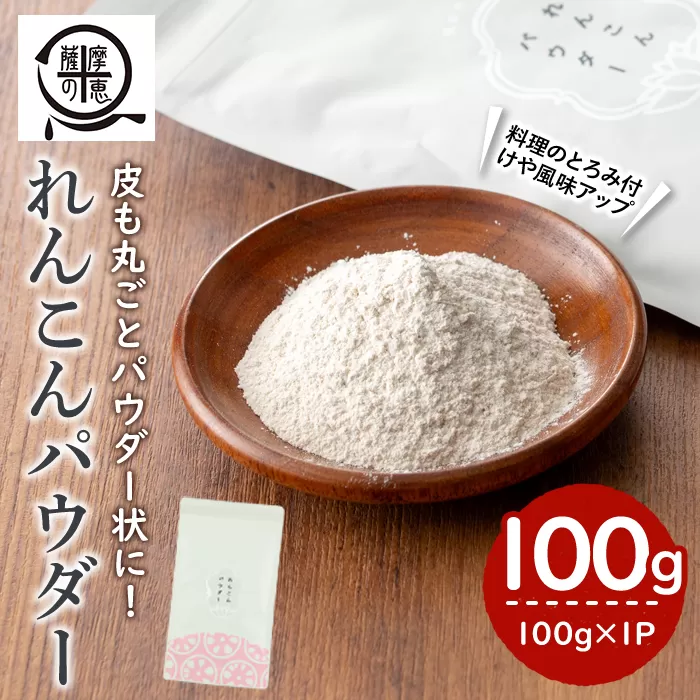 鹿屋満足 れんこんパウダー100g [料理 ハンバーグ カレー 味噌汁 スイーツ 健康 便利 長期保存 野菜摂取 野菜パウダー 野菜粉末]