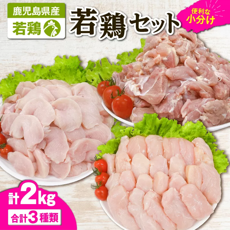 2647 若鶏2kgセット