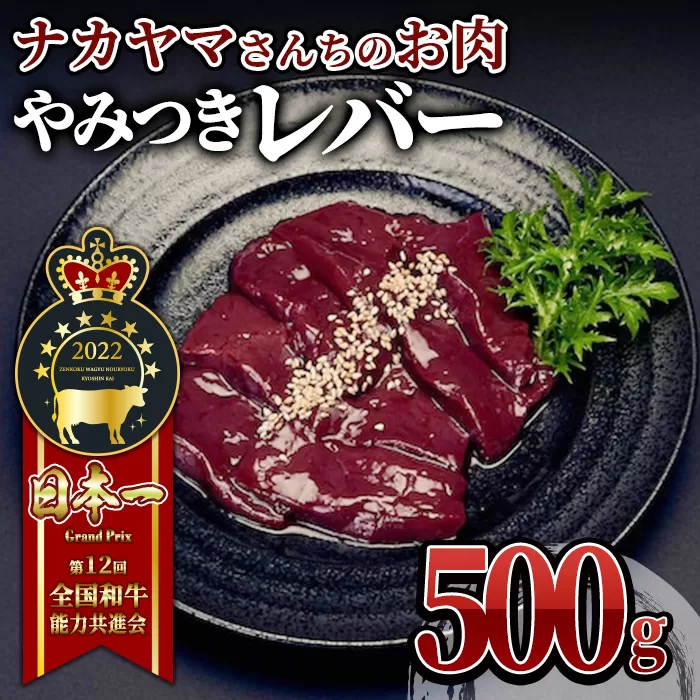 [ナカヤマさんちのお肉]うしの中山レバー 500g(500g×1袋)