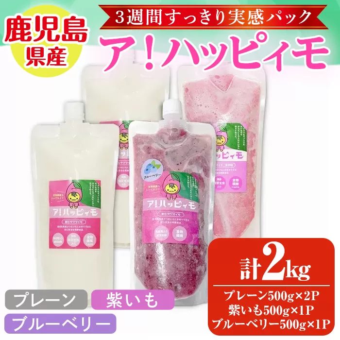 ア！ハッピィモ3週間すっきり実感パック 【鹿児島県産 いも 芋 さつま芋 紫芋 ブルーベリー 飲料 発酵食品 乳酸菌】