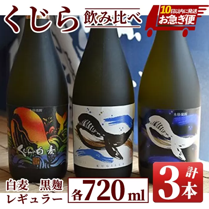 [お急ぎ便]『くじら』が勢ぞろい!720ml×3本セット[酒 芋 いも 特産品 本格焼酎 芋焼酎 鹿児島 常温 常温保存]