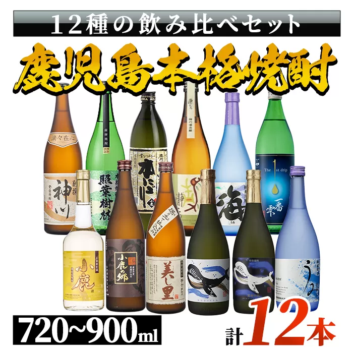 [リメイク版]鹿児島県大隅地区・三大酒蔵から豪華呑み比べ12本セット小鹿酒造&大海酒造&神川酒造