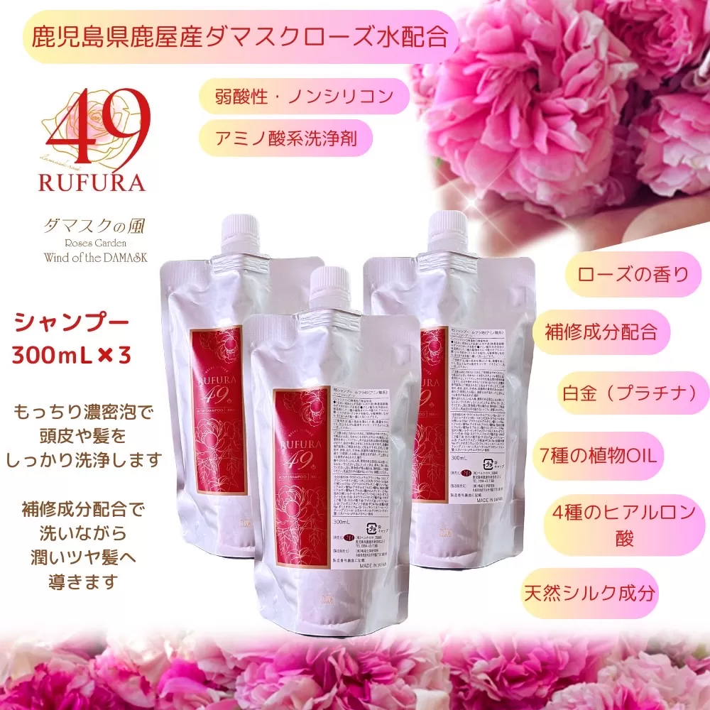 【香りにこだわったオーガニックヘアケアシリーズ】RSシャンプー　ルフラ49　300ml×３【鹿児島 特産品 日用品 ローズ 薔薇 ヘアケア】