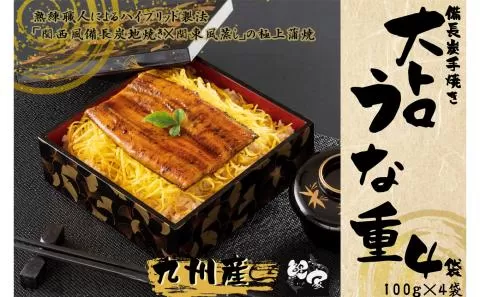 大人気!鯉家の極上蒲焼「簡単!大トロうな重(カット蒲焼4袋)」[国産・手焼き備長炭]